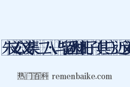 朱文公文集·二八·与留丞相札子（其三）近义词是什么意思的图片